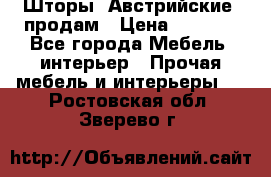 Шторы “Австрийские“ продам › Цена ­ 2 100 - Все города Мебель, интерьер » Прочая мебель и интерьеры   . Ростовская обл.,Зверево г.